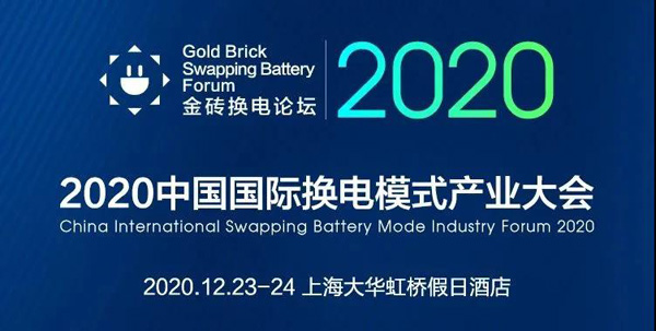 新模式、新機遇、新發(fā)展|2020中國國際換電模式產(chǎn)業(yè)大會順利召開(圖1)