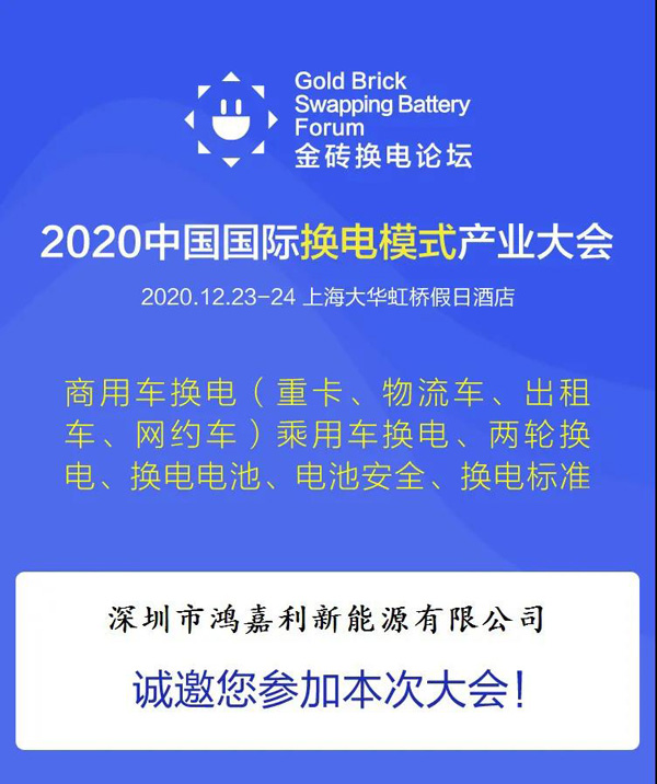 新模式、新機遇、新發(fā)展|2020中國國際換電模式產(chǎn)業(yè)大會順利召開(圖2)