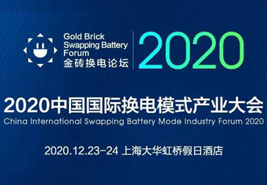 新模式、新機遇、新發(fā)展|2020中國國際換電模式產(chǎn)業(yè)大會順利召開