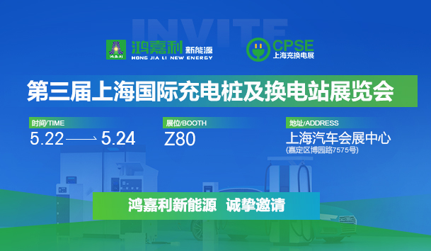 誠邀參展！鴻嘉利2024年上海國際充換電展CPSE，展位號:Z80