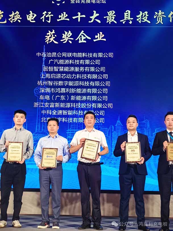 匠心致遠(yuǎn)，載譽(yù)前行：2024年鴻嘉利新能源榮獲充換電十大品牌獎(jiǎng)！(圖4)