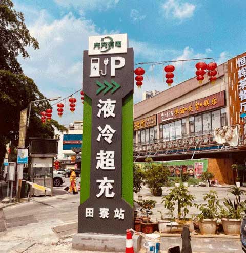 充充有電液冷超充新站上線啦！革新充電體驗，綠色出行新選擇(圖2)