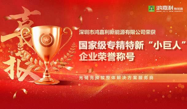 榮耀加冕！鴻嘉利新能源榮獲國家級專精特新“小巨人”企業(yè)榮譽稱號