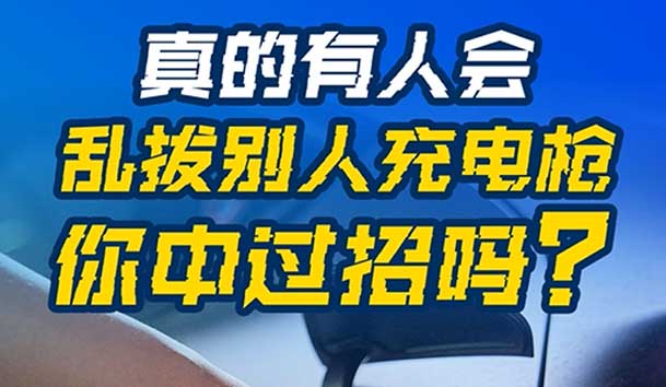亂拔別人充電槍，后果很嚴重！受害者如何應(yīng)對？(圖1)