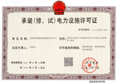 承裝（修、試）電力設施許可證