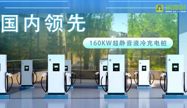 充電新紀(jì)元！鴻嘉利超靜音液冷充電樁震撼發(fā)布，引領(lǐng)極速充電新時(shí)代！