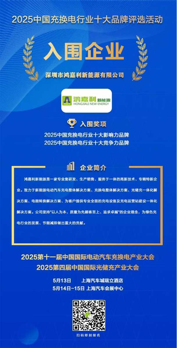 實(shí)力登榜！鴻嘉利攜手充充有電入圍2025中國充換電行業(yè)十大品牌評選(圖1)