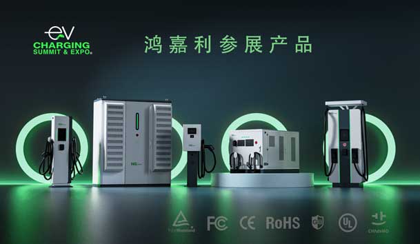 綠色征程，創(chuàng)新領(lǐng)航：鴻嘉利EVCS 2025展圓滿收官！
