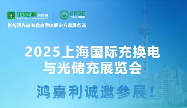 智領(lǐng)充換電 賦能新未來(lái)：鴻嘉利誠(chéng)邀各位蒞臨2025上海充換電展、光儲(chǔ)充展CPSE