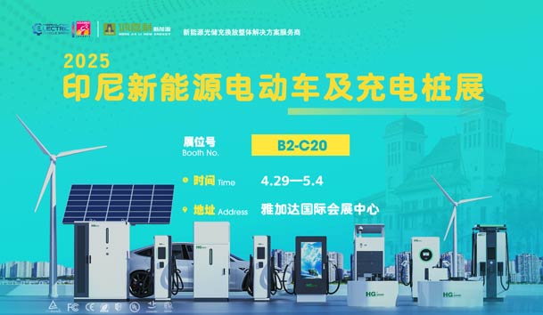 “綠色出行，未來(lái)已來(lái)”??鴻嘉利與您相約2025印尼新能源電動(dòng)車(chē)及充電樁展