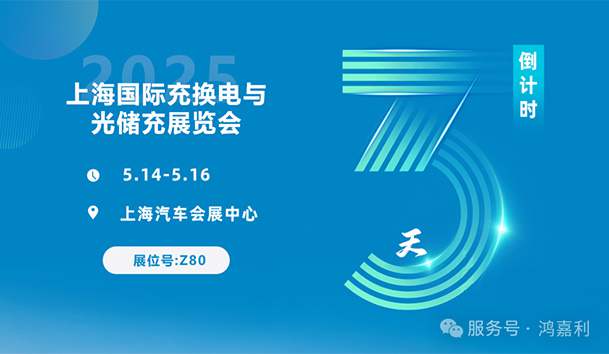 倒計時3天 | 相約上海，攜手推動綠色能源發(fā)展！