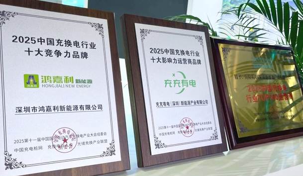 三冠加冕！鴻嘉利攜手充充有電斬獲2025中國充換電行業(yè)三項重量級大獎