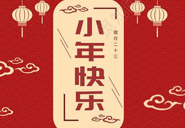 今天小年了，還記得有哪些習(xí)俗嗎？