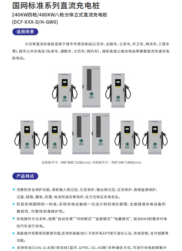 國網(wǎng)240KW四槍/480KW八槍分體立式直流充電樁適用場景以及產品特點