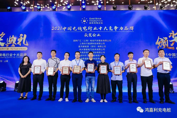 行而不輟，未來可期，鴻嘉利榮獲充電樁十大品牌獎項(圖5)