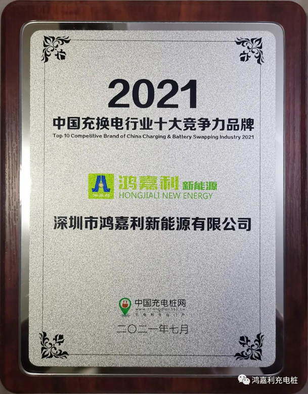 行而不輟，未來可期，鴻嘉利榮獲充電樁十大品牌獎項(圖7)