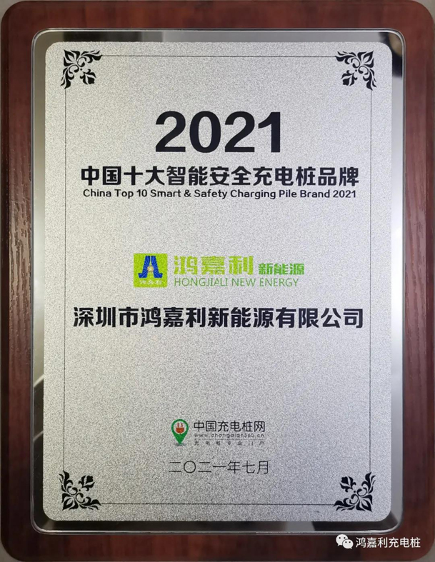 行而不輟，未來可期，鴻嘉利榮獲充電樁十大品牌獎項(圖8)