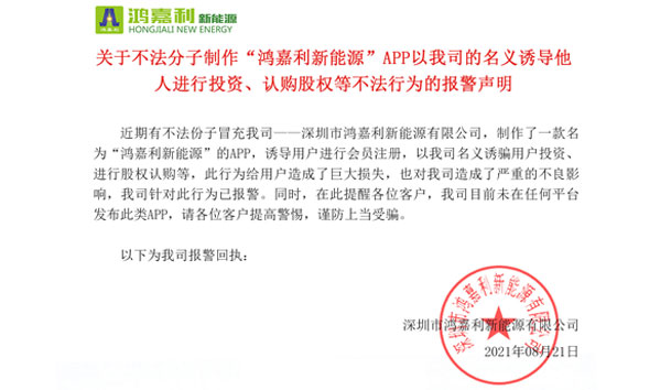 關(guān)于不法分子制作“鴻嘉利新能源”APP以我司的名義誘導(dǎo)他人進(jìn)行投資、認(rèn)購股權(quán)等不法行為的報(bào)警聲明